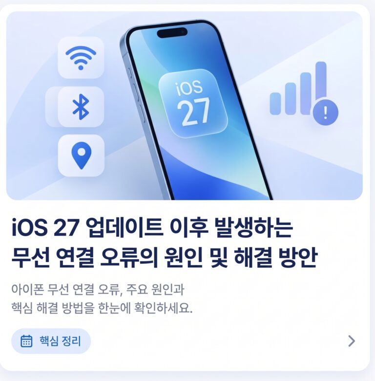 iOS 27 업데이트 이후 발생하는 무선 연결 오류의 원인 및 해결 방안