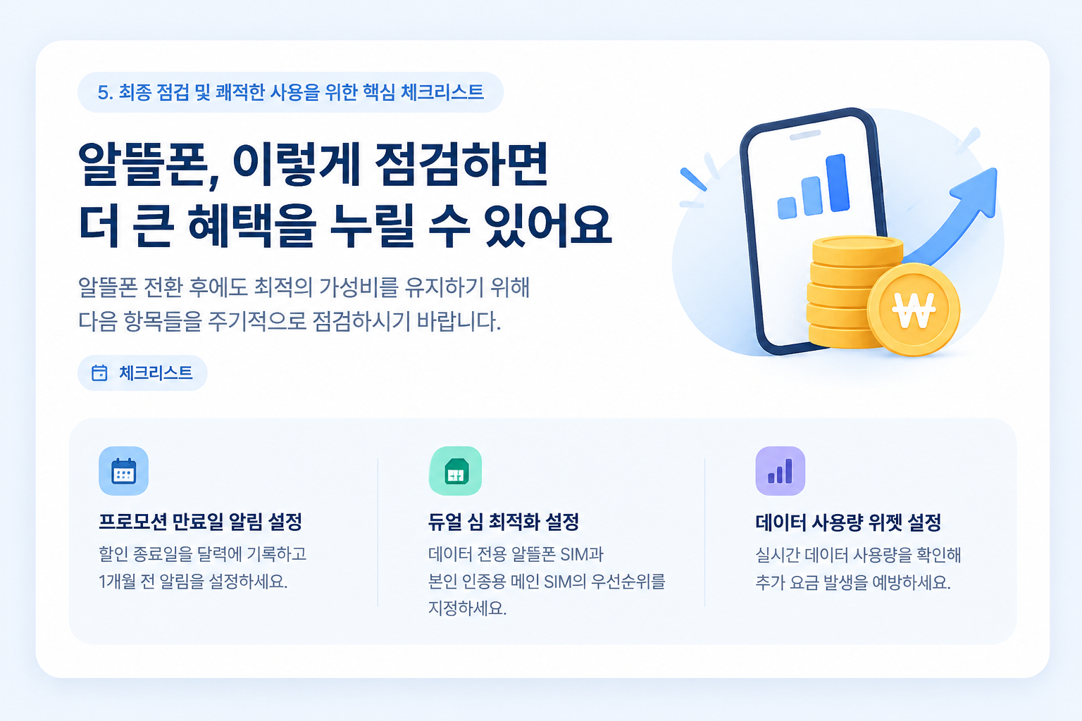 알뜰폰 프로모션 만료일 및 듀얼심 설정 체크리스트