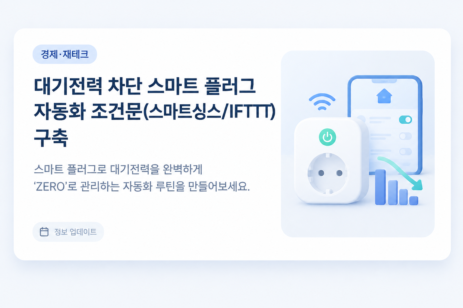 스마트싱스 앱에서 스마트 플러그 대기전력 차단 자동화 루틴을 설정하는 화면