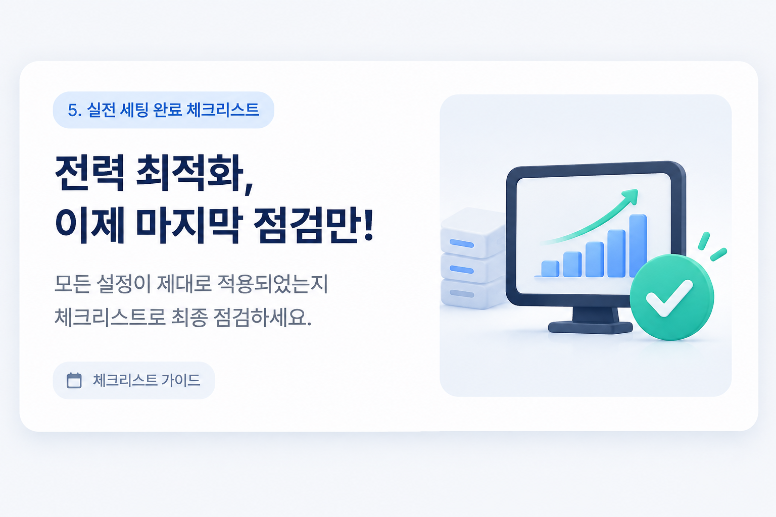 데스크 셋업 대기전력 차단 및 GPU 언더볼팅 완료 후 점검하는 체크리스트