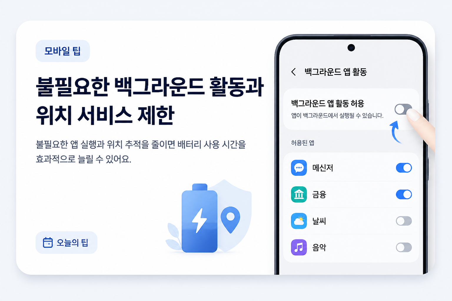불필요한 백그라운드 활동과 위치 서비스 제한