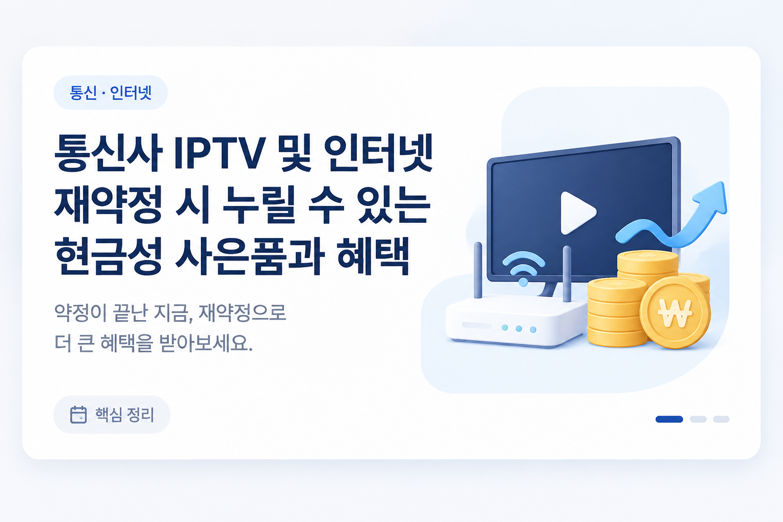 통신비 절감 혜택 대표 이미지 - 인터넷 IPTV 재약정 및 사은품 안내
