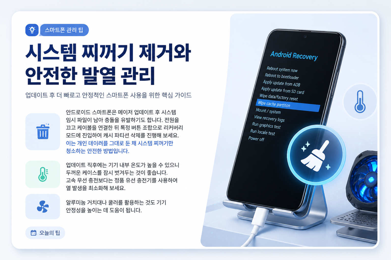 시스템 찌꺼기 제거와 안전한 발열 관리
