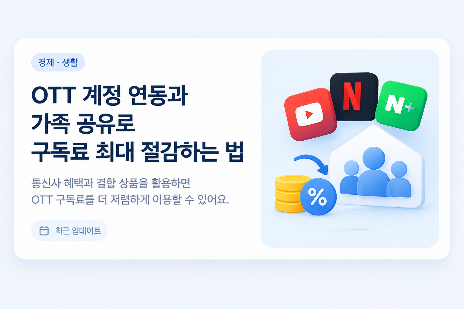 통신비 절감 혜택 - 주요 OTT 서비스 구독료 할인 및 계정 공유