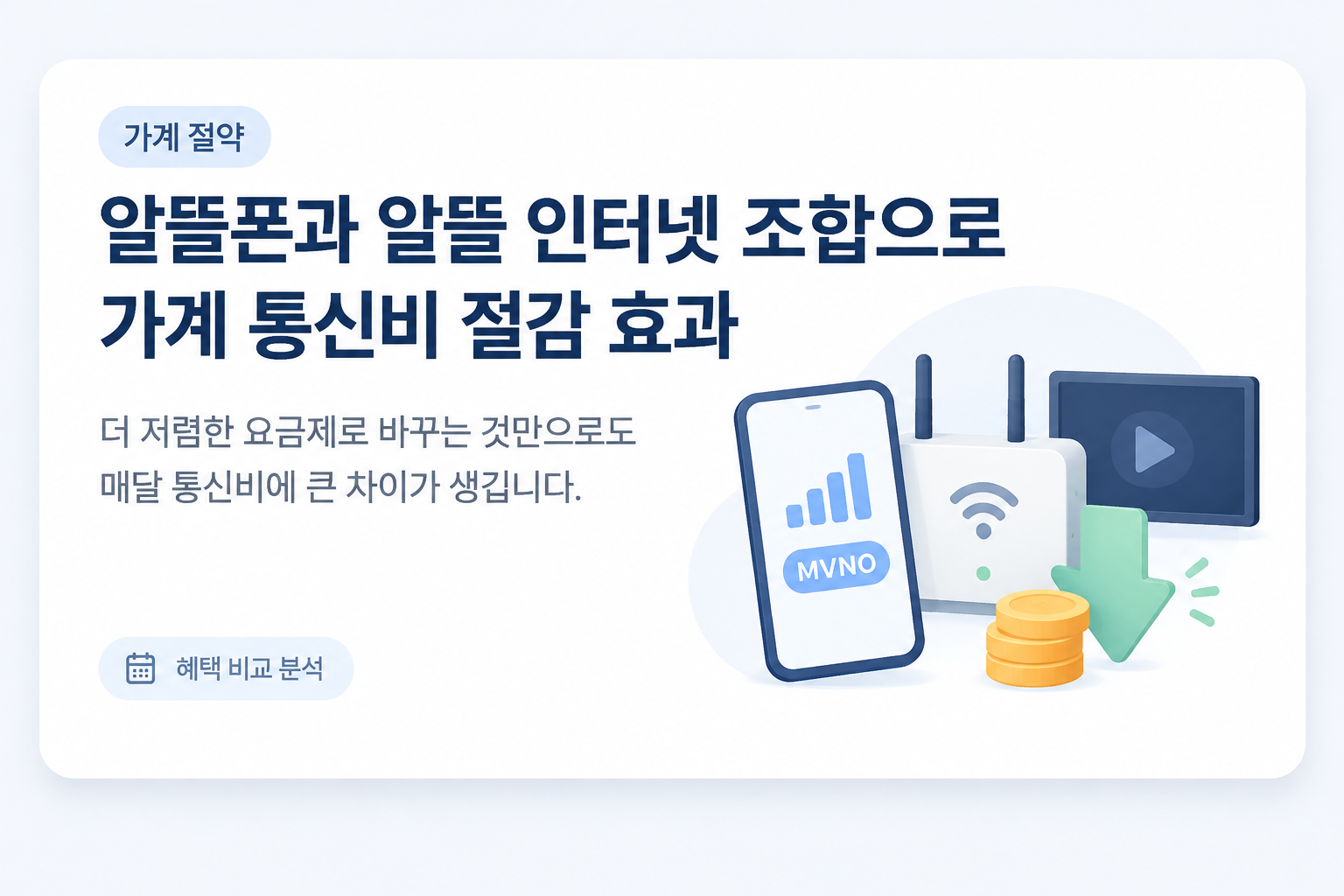 통신비 절감 혜택 - 알뜰폰 및 알뜰 인터넷 요금제 비교