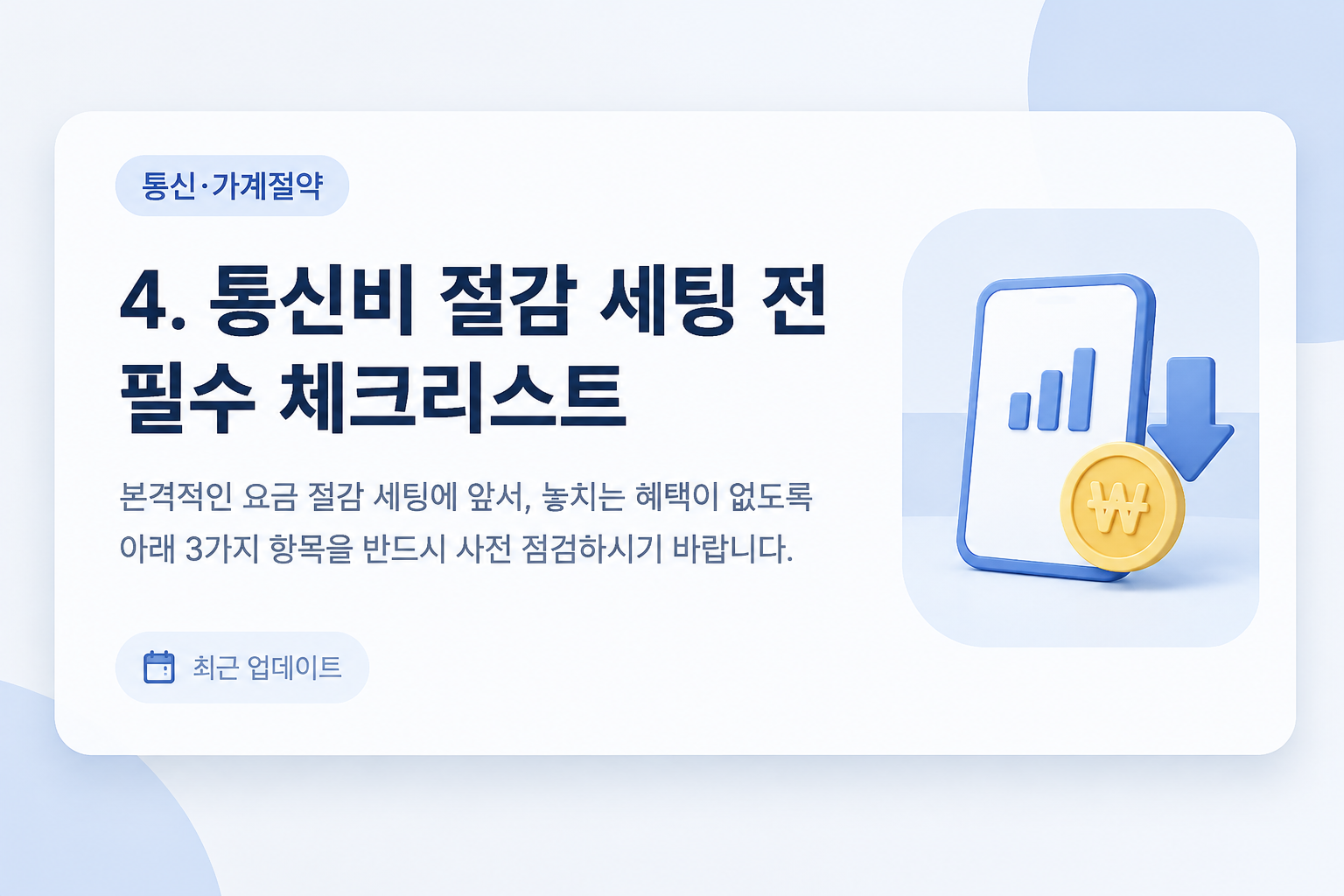 통신비 절감 혜택 적용 전 체크리스트 및 점검 사항