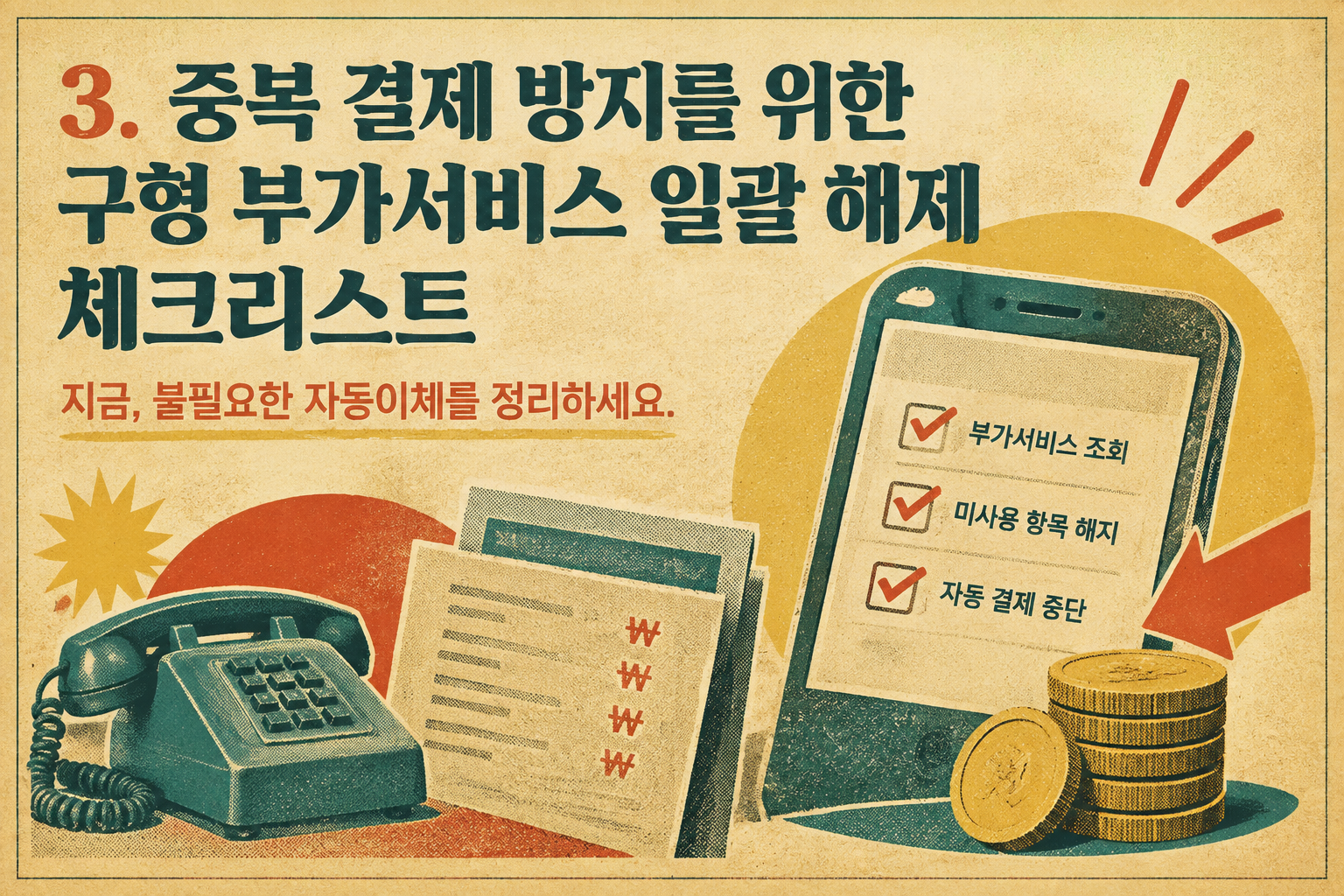 통신사 미사용 유료 부가서비스 및 이중 결제 해제 체크리스트