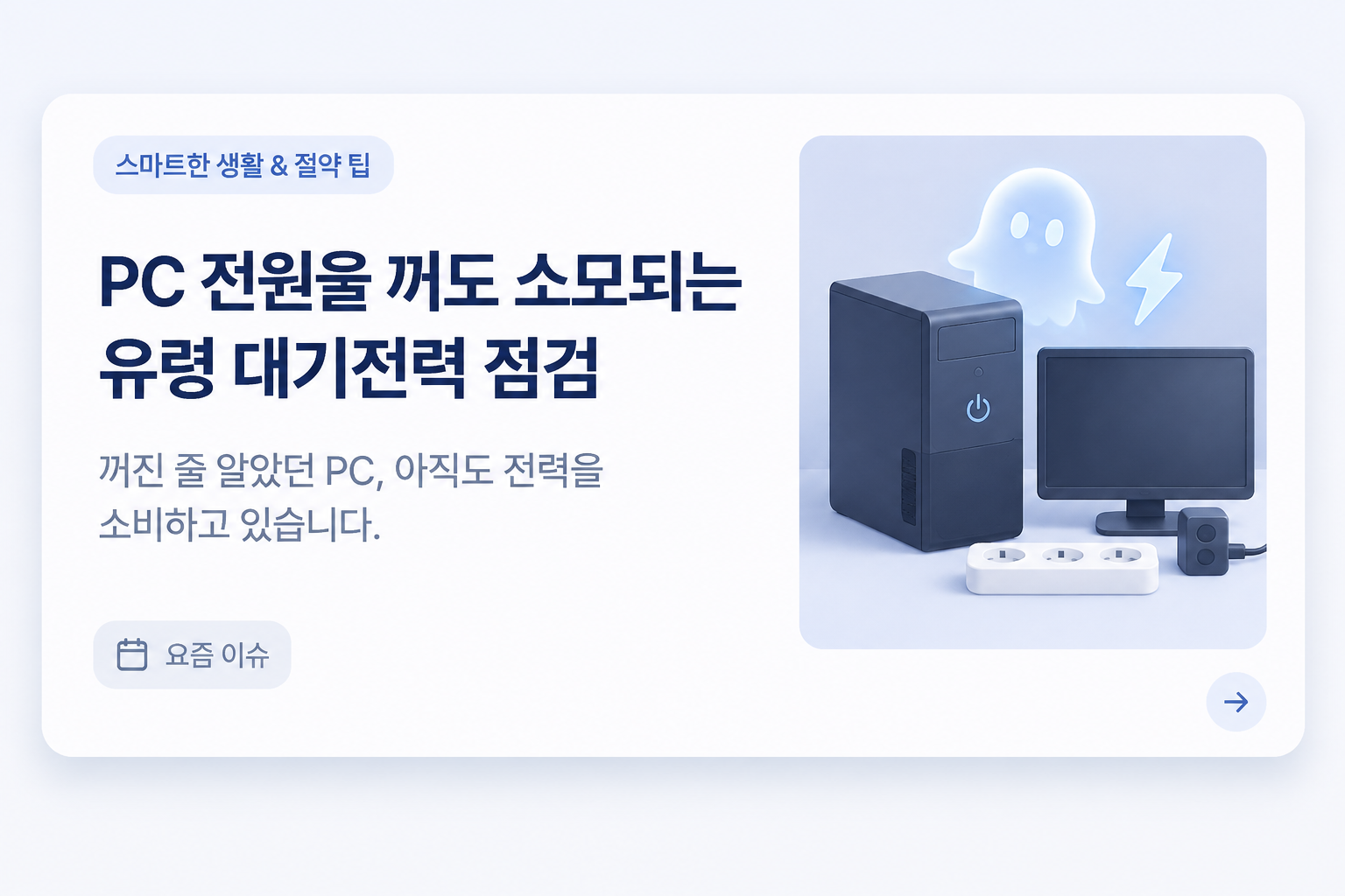 데스크셋업 전기세 절약을 위한 PC 유령 대기전력 점검 안내 이미지