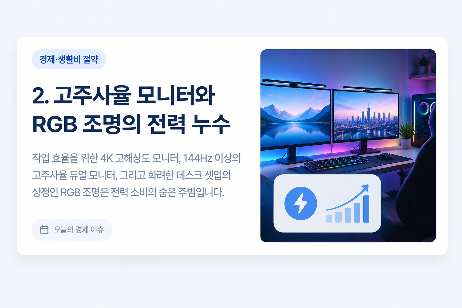 고주사율 듀얼 모니터 및 RGB 조명 전력 소모로 인한 데스크셋업 전기세 누수 원인