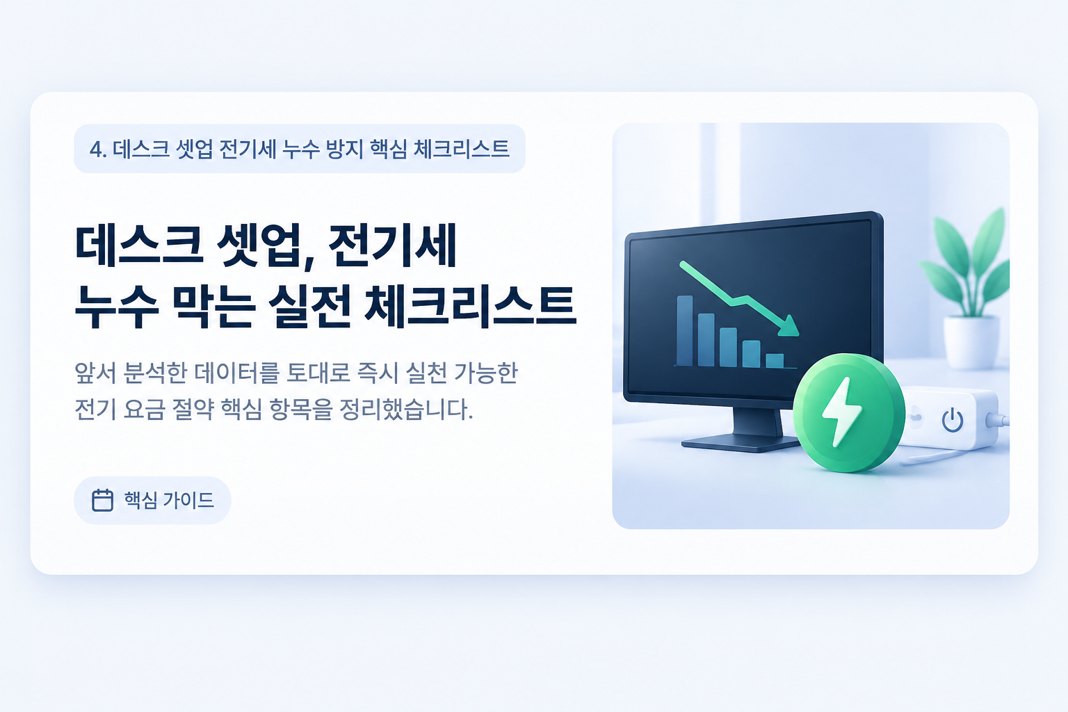 데스크 셋업 전기세 누수 방지 핵심 체크리스트