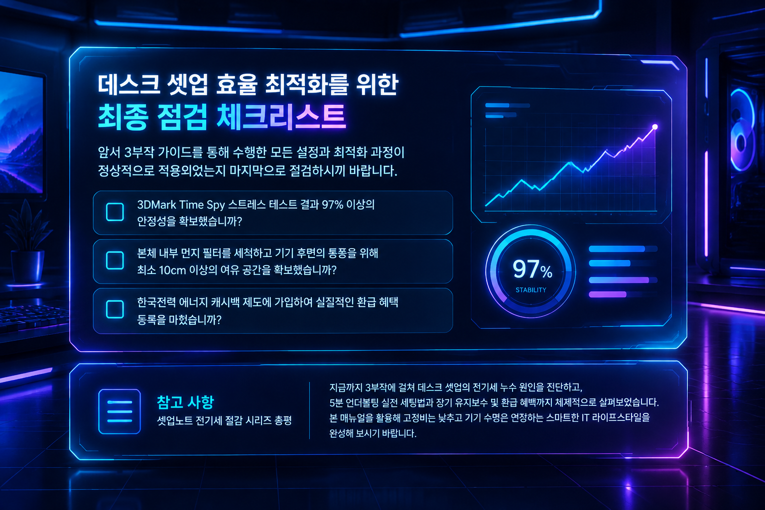 데스크 셋업 절전 및 PC 유지보수 완료 후 최종 체크리스트