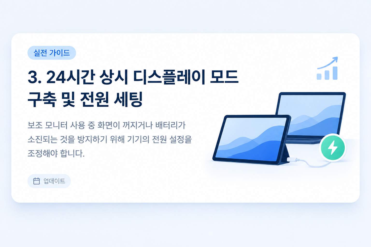 태블릿 보조 모니터 24시간 상시 가동을 위한 전원 및 디스플레이 설정