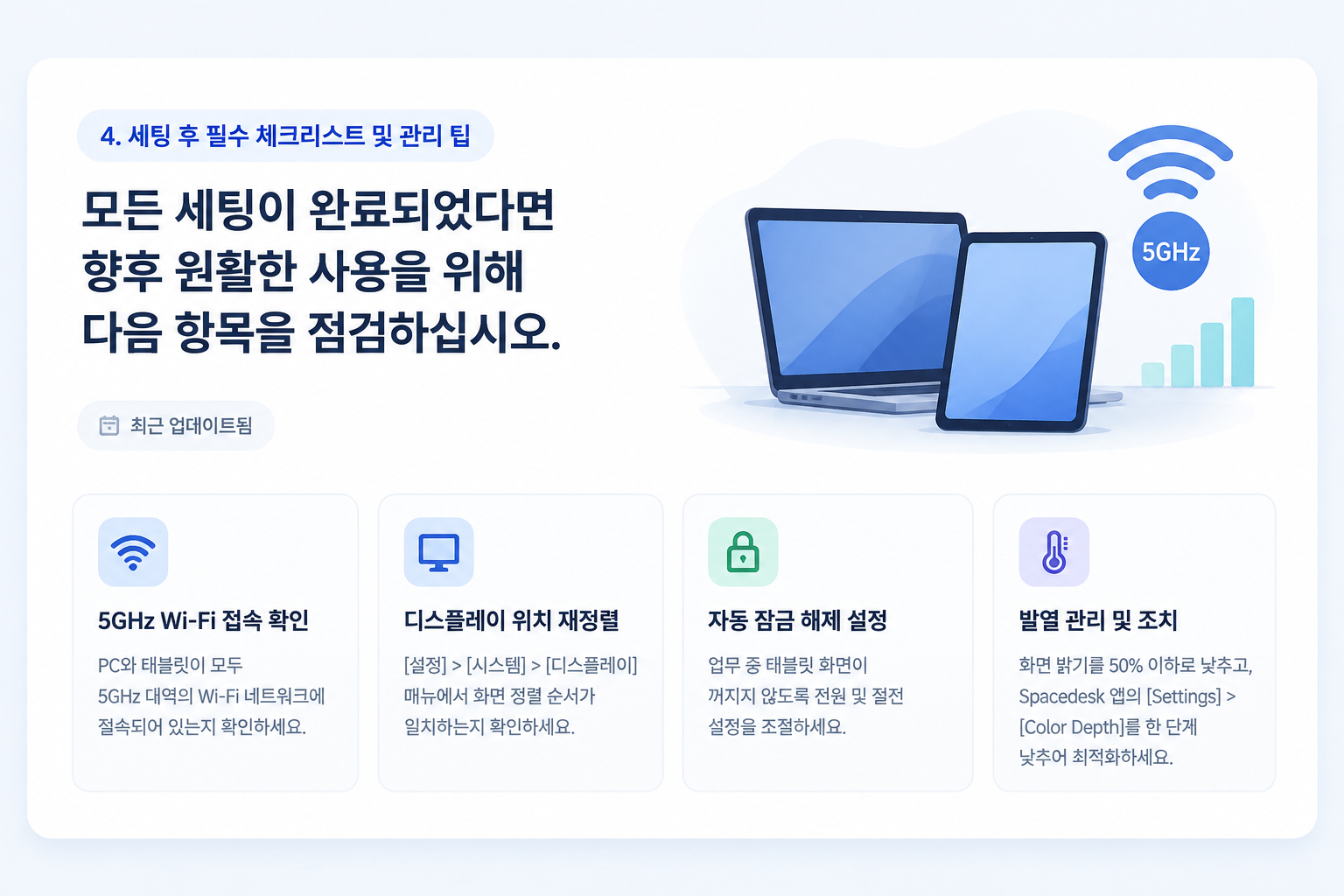 태블릿 보조 모니터 세팅 후 점검 체크리스트 및 발열 관리