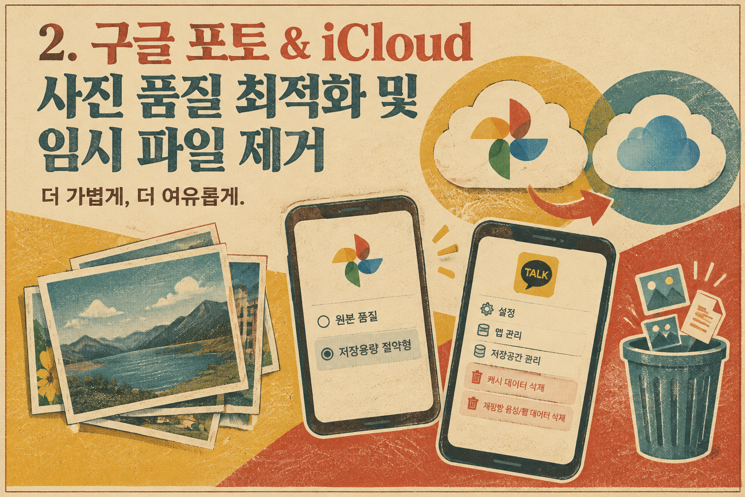 클라우드 용량 정리를 위한 구글 포토 및 카카오톡 캐시 삭제 최적화