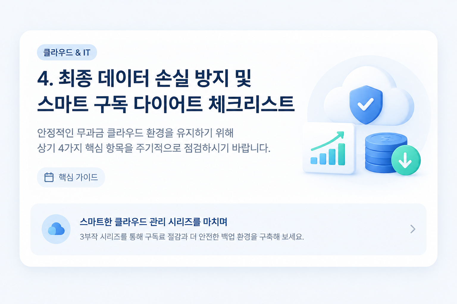 구글 포토 용량 확보 및 데이터 손실 예방 최종 체크리스트