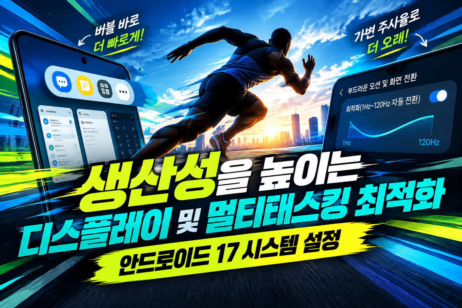 안드로이드 17 버블 바 및 가변 주사율 디스플레이 설정 화면