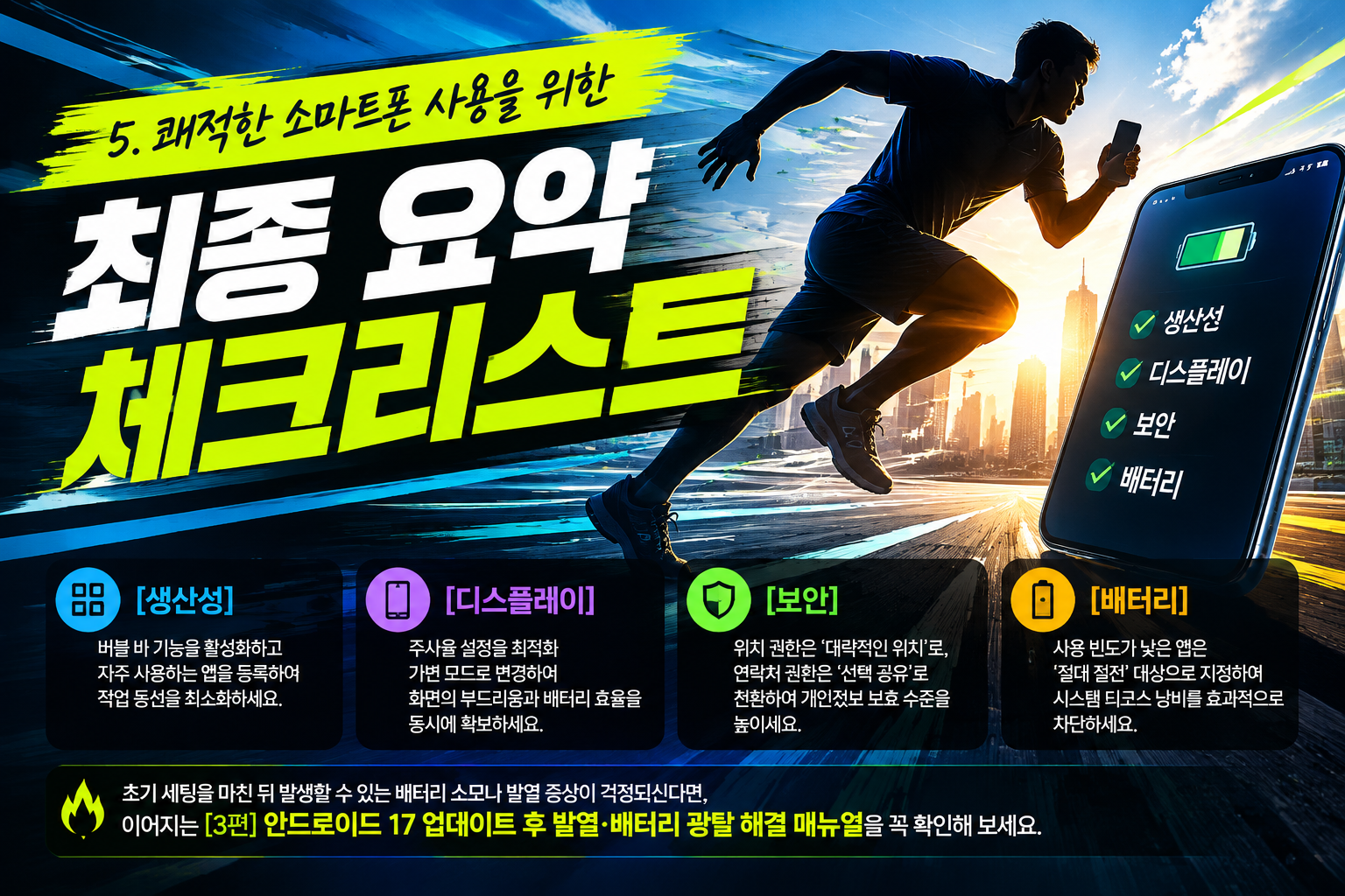 안드로이드 17 생산성 보안 배터리 최적화 최종 체크리스트