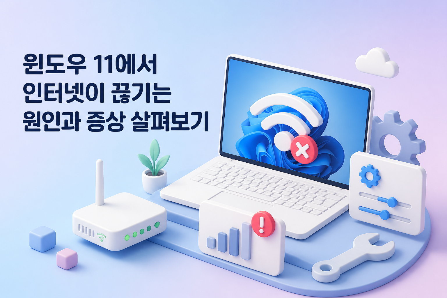 윈도우 11 시스템 문제로 인한 인터넷 연결 오류 아이콘 이미지