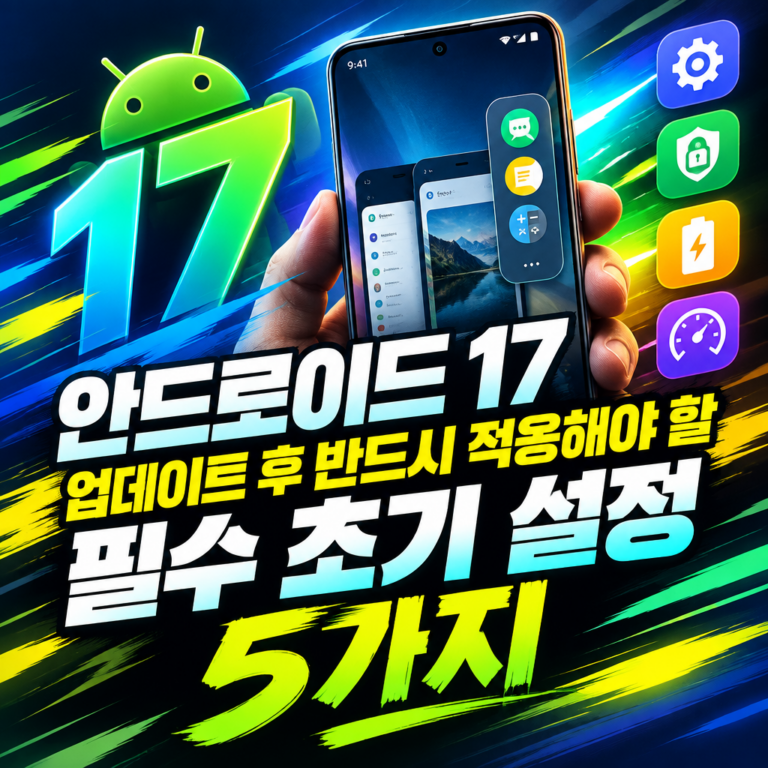 안드로이드 17 환경 설정 가이드: 업데이트 후 반드시 바꿔야 할 필수 5가지