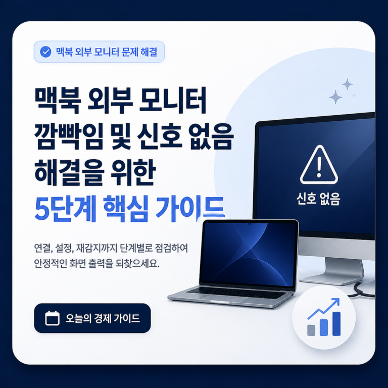 맥북 외부 모니터 깜빡임 및 신호 없음 해결을 위한 5단계 핵심 가이드