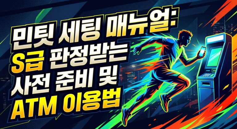 민팃 세팅 매뉴얼: S급 판정받는 사전 준비 및 ATM 이용법