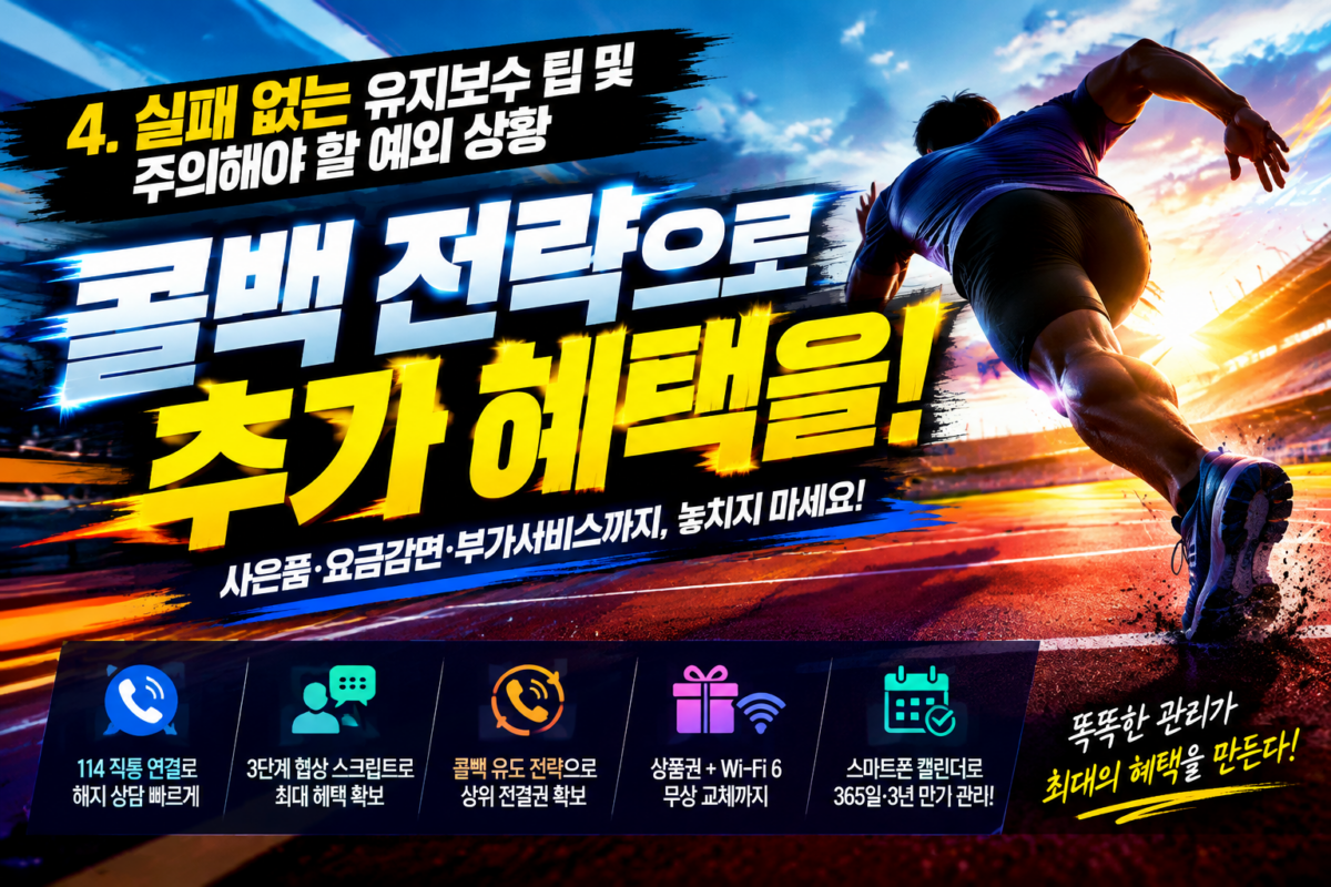 인터넷 해지방어 1차 상담 미달 시 24시간 콜백 유도 전략 및 사은품 이력 점검 팁