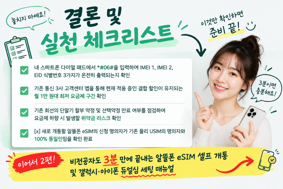 가족결합을 유지하며 통신비를 절약하는 알뜰폰 듀얼심 혜택 실천 체크리스트