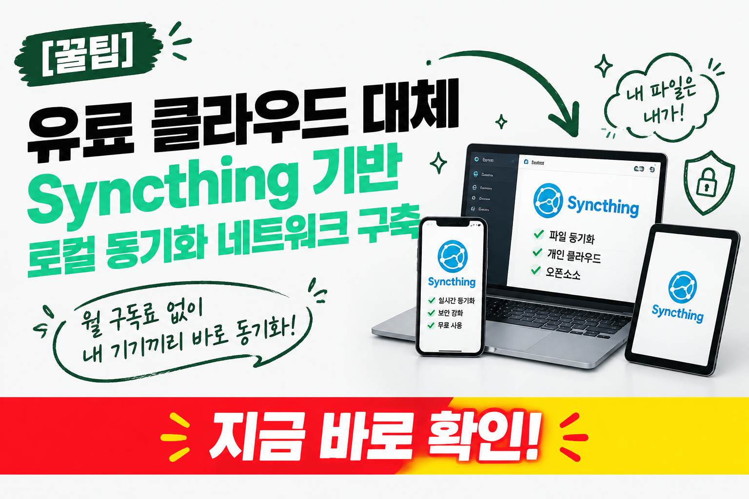 Syncthing 기반 P2P 로컬 클라우드 동기화 꿀팁 그래픽