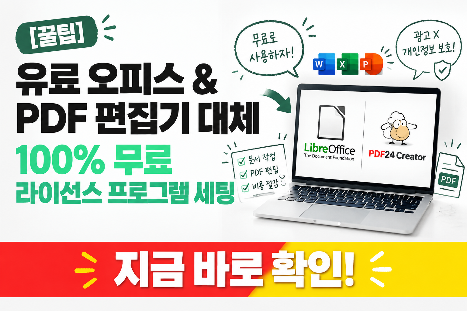 MS 오피스 및 어도비 아크로뱃 대체 무료 라이선스 프로그램 세팅 이미지