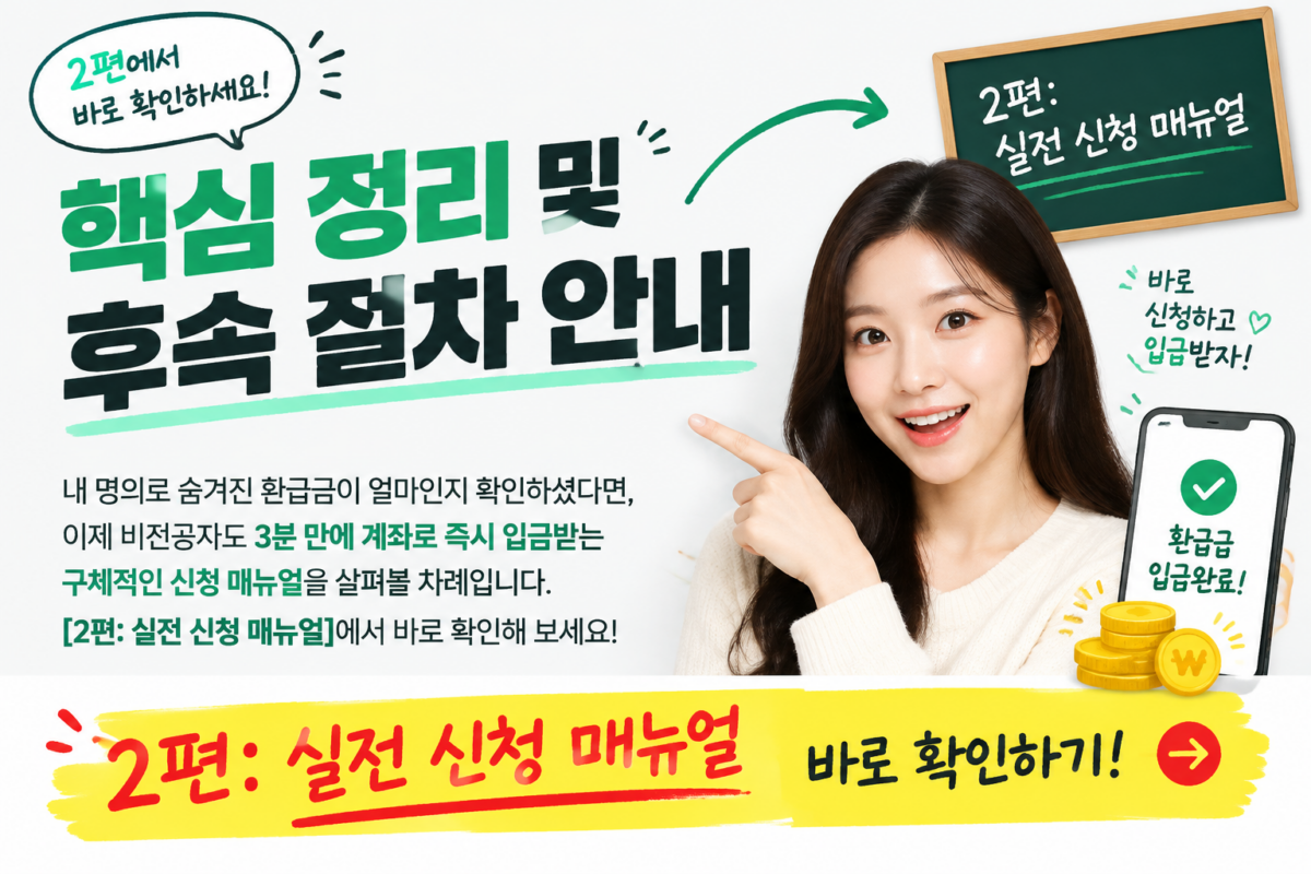 통신사 미환급금 실전 신청 매뉴얼 2편 안내